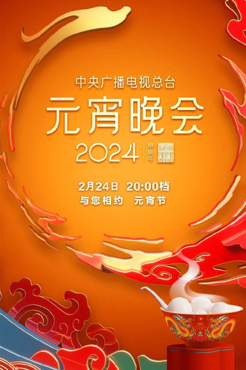 Movie poster for 2024年中央广播电视总台元宵晚会 (2024)