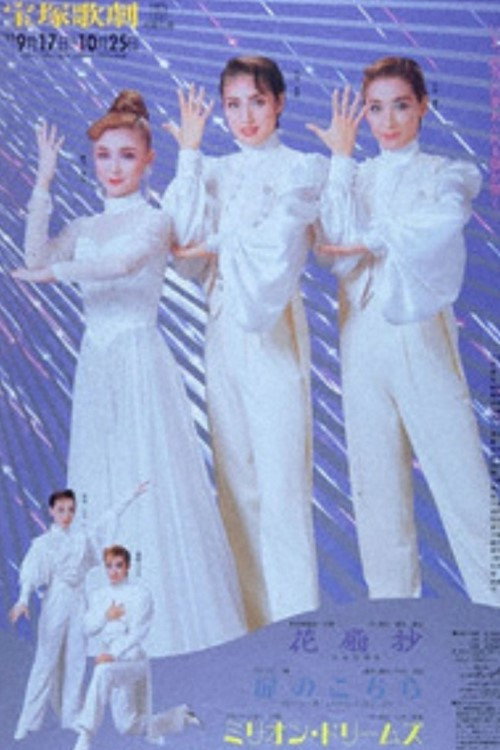 Movie poster for Kasenshou -Flower-Shaped Love Woodblock Print- / The Door to Here / Million Dreams (1993)