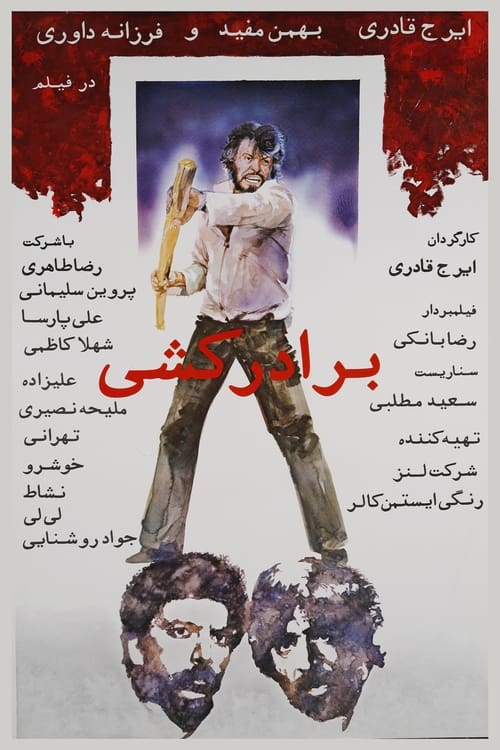 Movie poster for Baradarkoshi (1979)