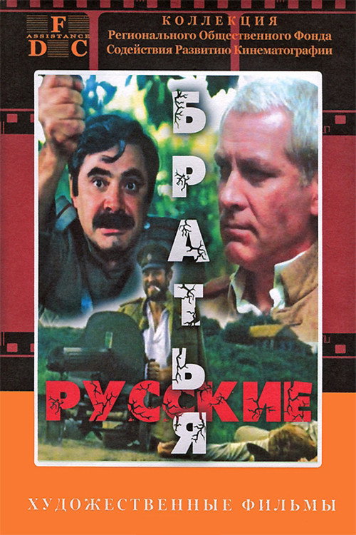 Movie poster for Russian Brothers (1992)