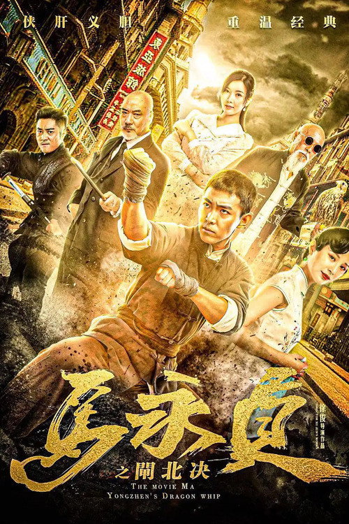 Movie poster for Ma Yongzhen: Duel in Zhabei (2020)