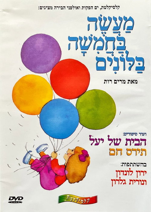 Movie poster for A Tale of Five Balloons (2004)