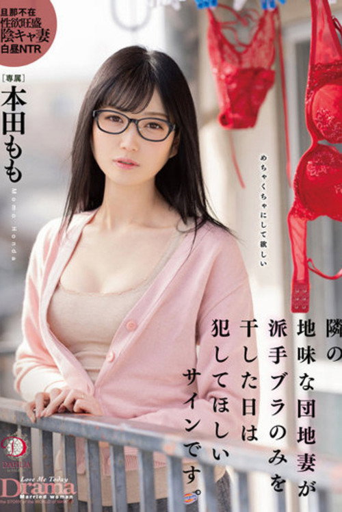 Movie poster for 隣の地味な団地妻が派手ブラのみを干した日は犯してほしいサインです。 本田もも (2022)