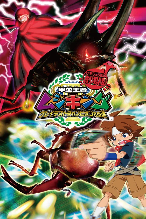 Movie poster for Mushiking: The Road to the Greatest Champion (2005)