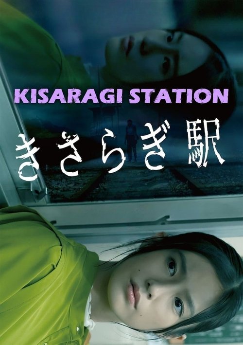 Movie poster for Kisaragi Station (2022)