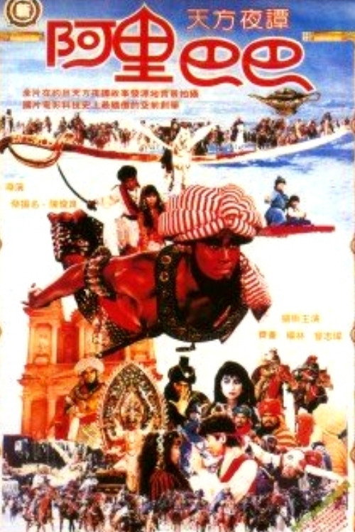 Movie poster for New Ali Baba (1988)