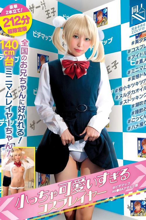 Movie poster for 小っちゃ可愛いすぎるコスプレイヤー@ビデマップAK●BAアダルト館 #美少女#コスプレ#アイドル#素人#ミニマム#変態ドM#極小キツキツ穴#ヌルテカオイル#ストッキング#潮吹き#唾飲み#ごっくん#ハメ撮り (2025)