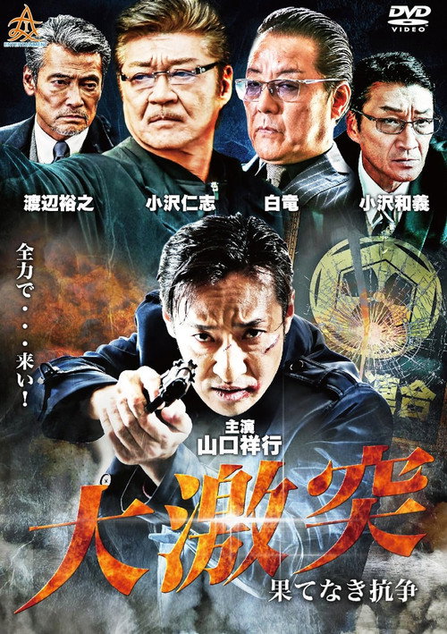 Movie poster for The Great Clash: Endless War (2018)
