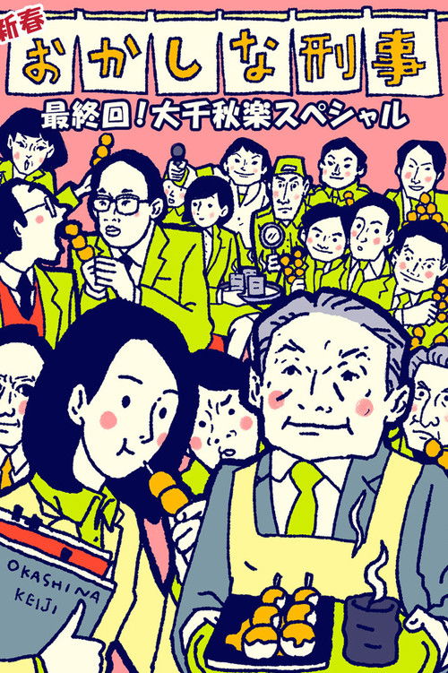 Okashina Keiji poster