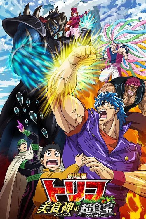 Movie poster for Toriko the Movie: Secret Recipe of Gourmet God! (2013)