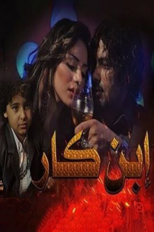 Movie poster for Ibn Kar (2013)