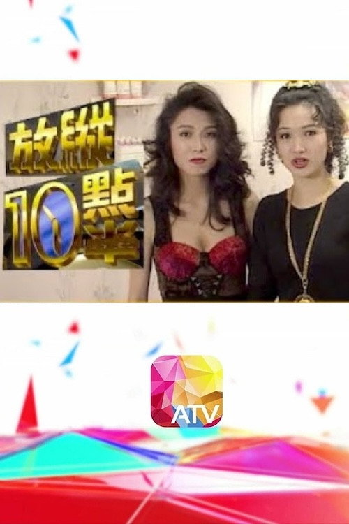 Series poster for 放縱十點半 (1993)