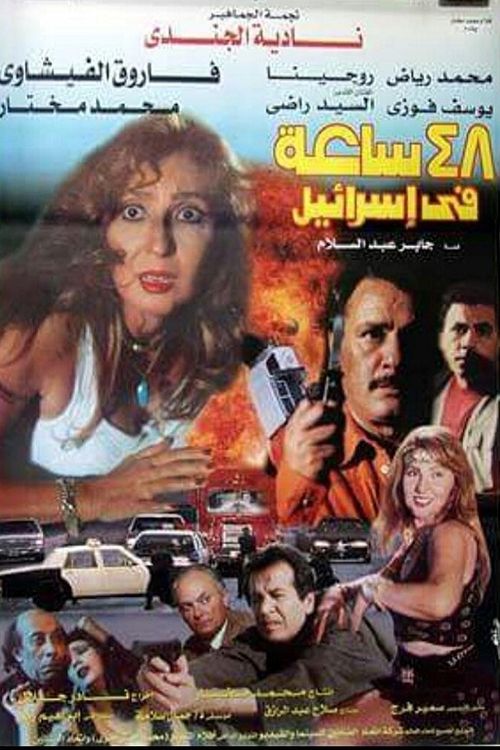 Movie poster for 48 hours in Israel (1998)