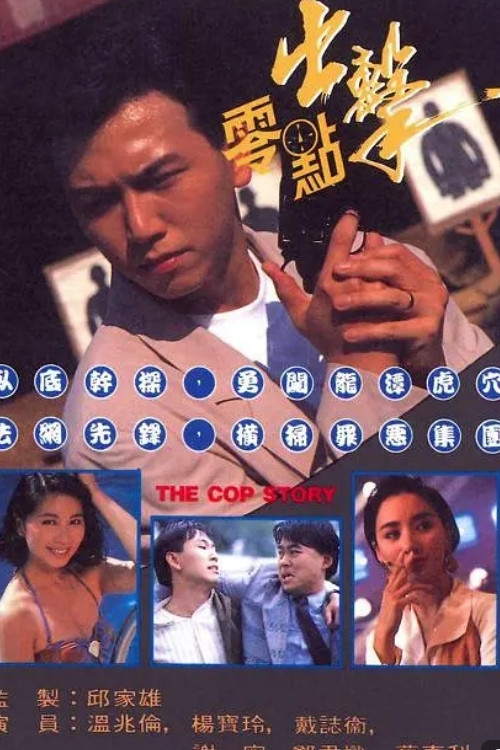 The Cop Story poster
