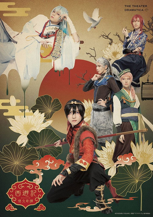 Movie poster for The Theater Dramatica Act 1 - Journey to the West (2022)