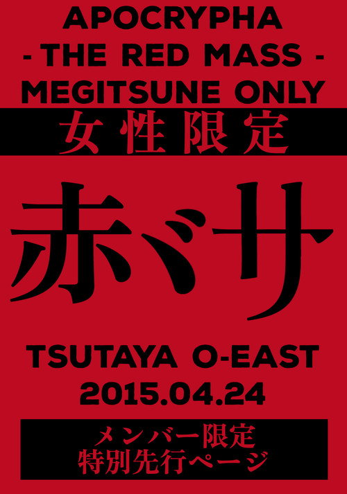 Movie poster for BABYMETAL APOCTYPHA - The Red Mass - Live at Tsutaya O-East (2015)