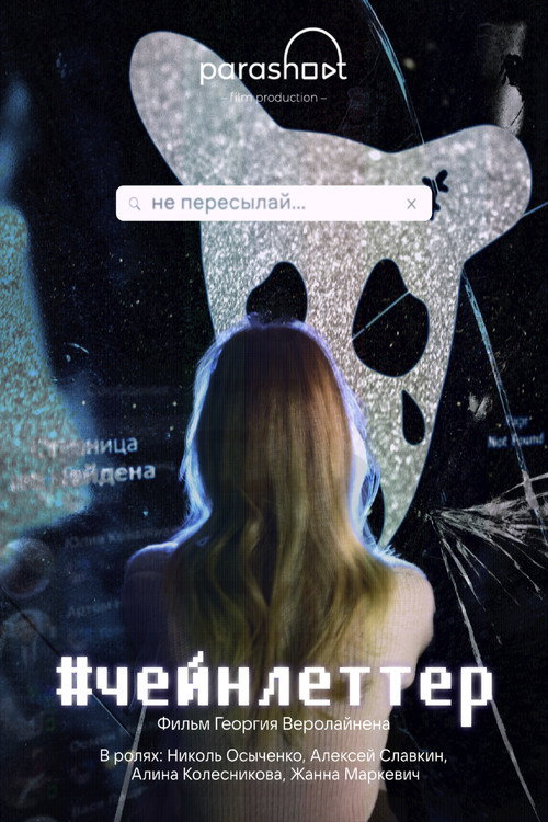 Movie poster for #chainletter (2024)