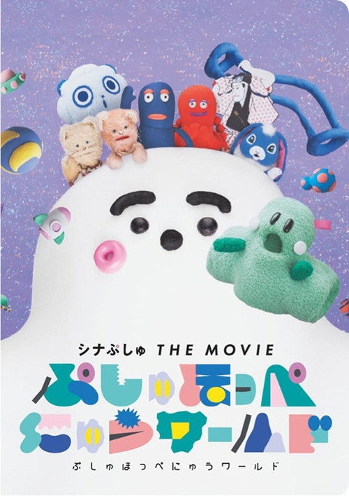 Movie poster for ShinaPushu THE MOVIE: Pushu Cheek World (2023)