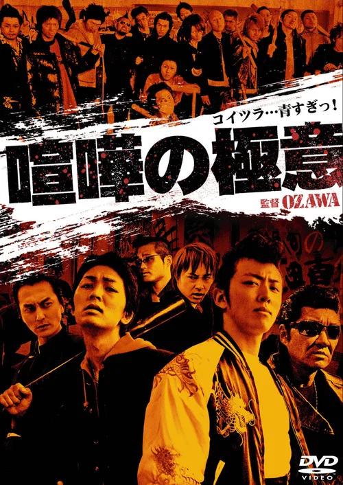 Movie poster for Kenka no Gokui 1 (2008)