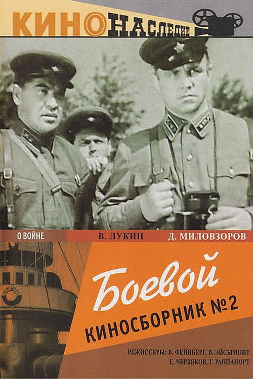 Movie poster for Collection of Films for the Armed Forces #2 (1941)