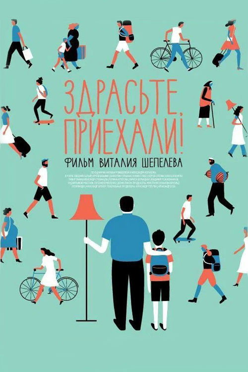 Movie poster for Здрасьте, приехали! (2012)