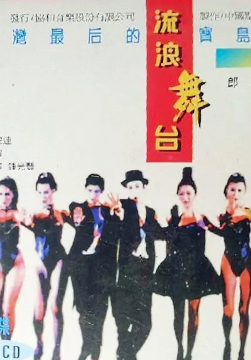 Movie poster for 流浪舞台 (1995)
