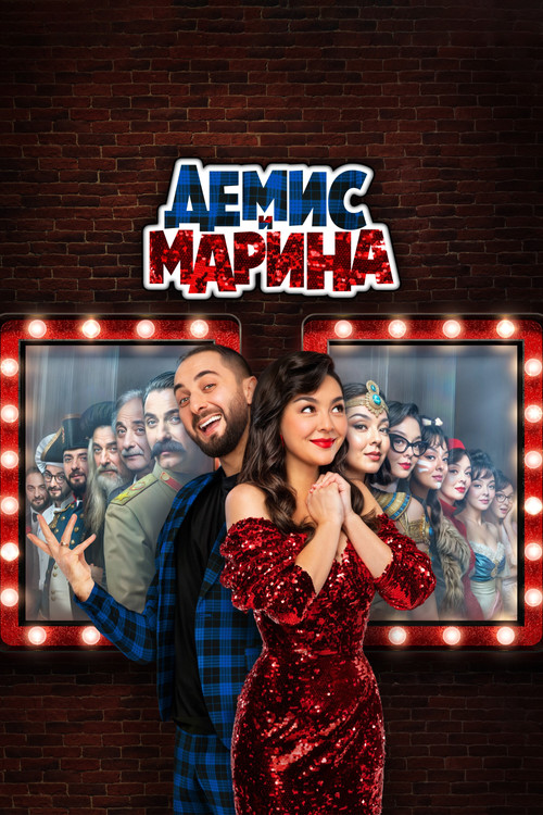 Series poster for Demis and Marina (2025)