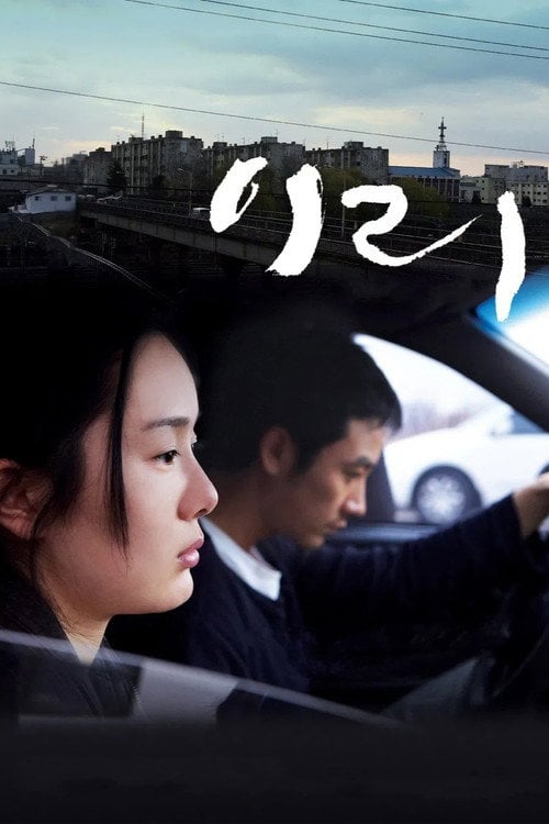 Movie poster for Iri (2008)