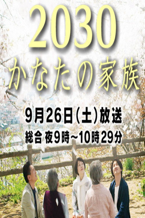 Movie poster for 2030 Kanata no Kazoku (2015)
