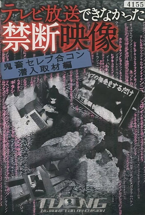 Movie poster for Terebi Hōsō Dekinakatta Kindan Eizō 2 (2009)
