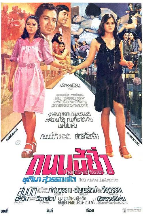 Movie poster for ถนนนี้ชั่ว (1975)