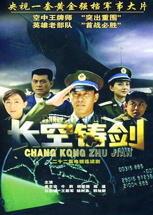 长空铸剑 poster
