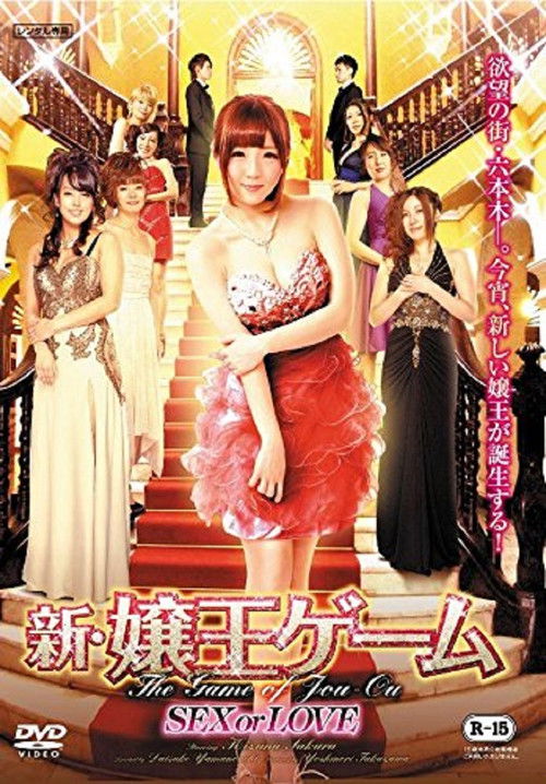Movie poster for The New Game of Jou-ou: SEX or LOVE (2016)