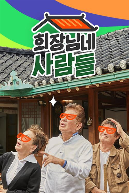 회장님네 사람들 poster
