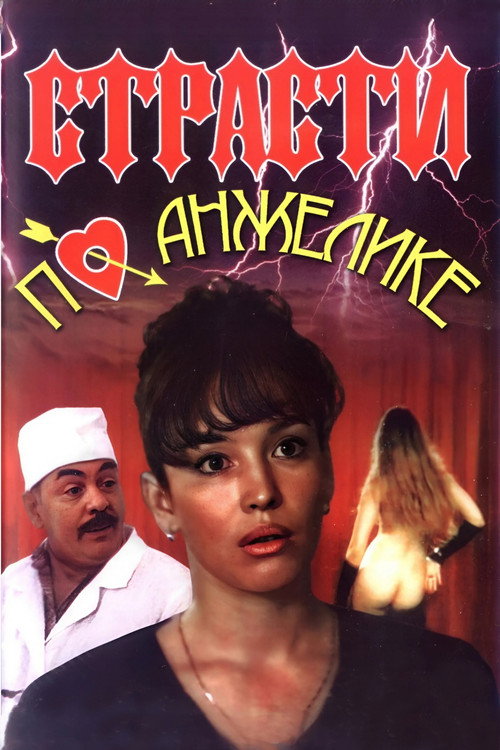 Movie poster for Angelica's Passion (1993)
