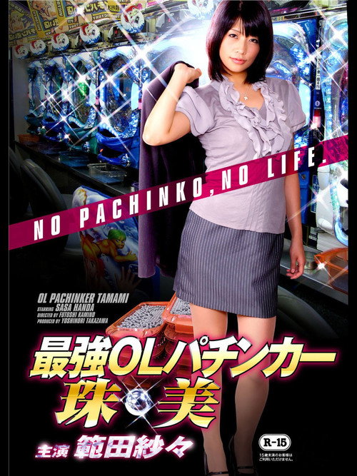 Movie poster for OL Pachinker Tamami (2013)
