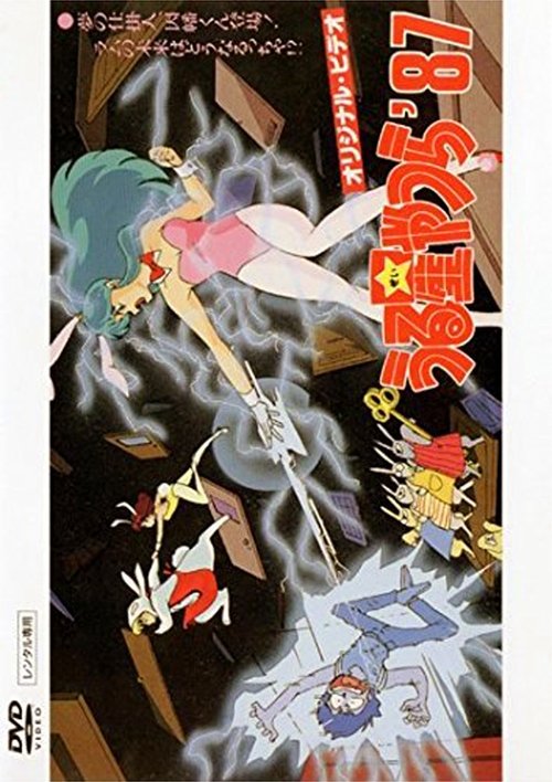 Movie poster for Urusei Yatsura: Inaba the Dreammaker (1987)