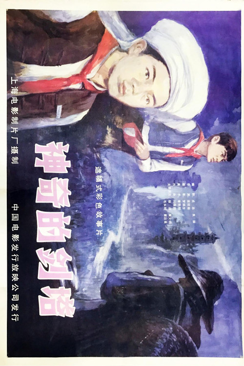 Movie poster for Shen qi de jian ta (1984)