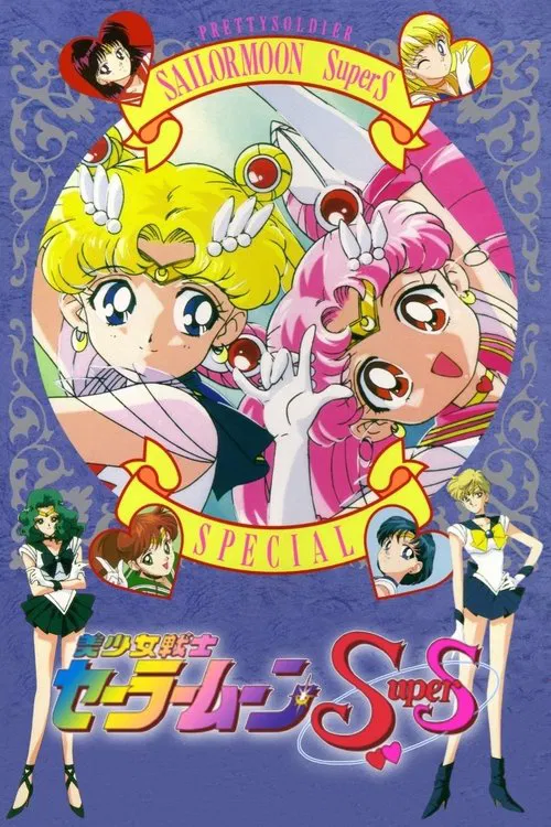 Movie poster for Sailor Moon SuperS: Special (1995)