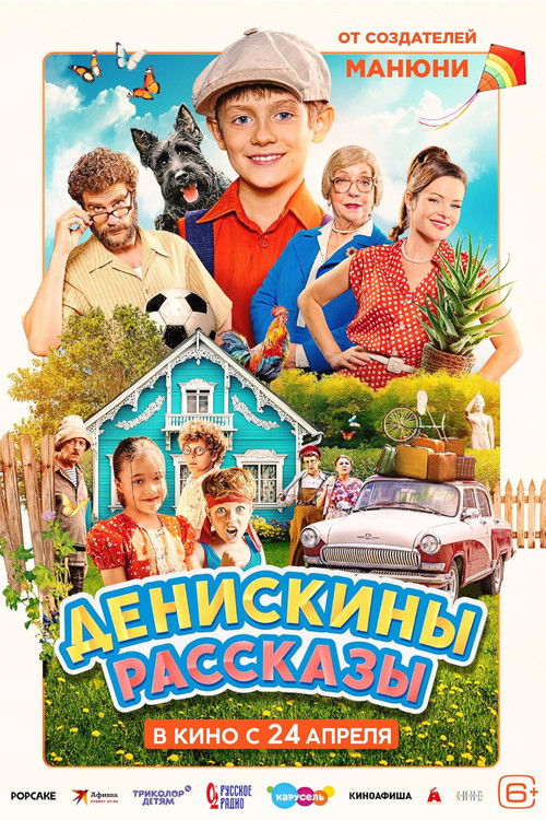Movie poster for Денискины рассказы (2025)