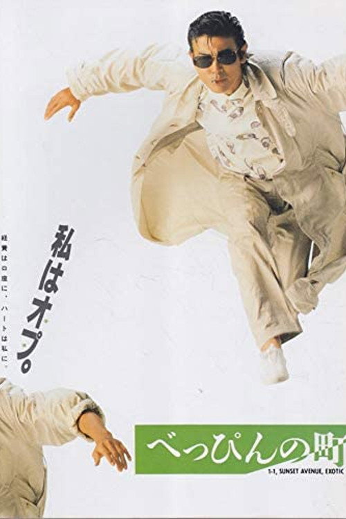 Movie poster for Beppin Town (1989)