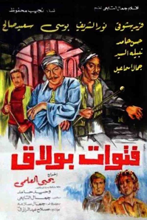 Movie poster for The Bullies of Boulak (1981)