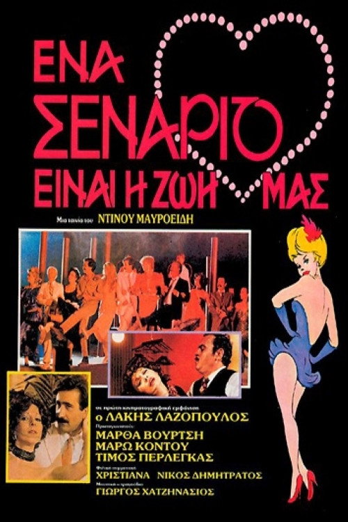 Movie poster for A script is our life (1985)