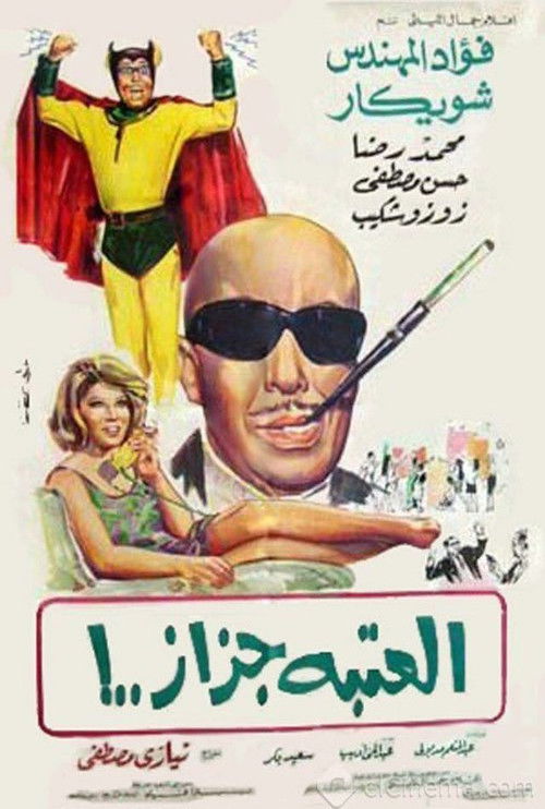 Movie poster for El Ataba Gazaz (1969)