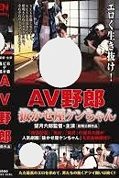 Movie poster for B-Grade Video Report: Ken-chan the AV Pro (2000)