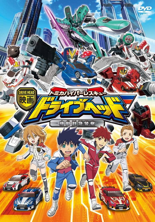 Movie poster for Eiga Drive Head: Tomika Hyper Rescue – Kidō Kyūkyū Keisatsu (2018)