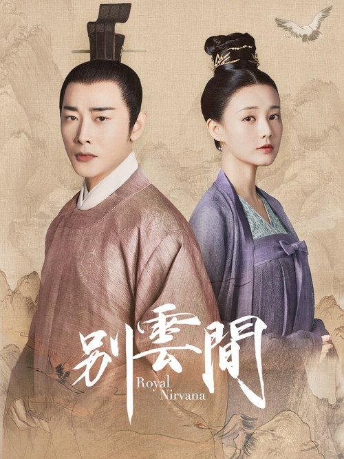 别云间 poster