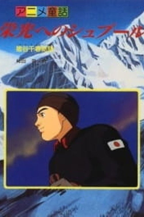 Movie poster for Eikou e no Spur: Igaya Chiharu Monogatari (1997)