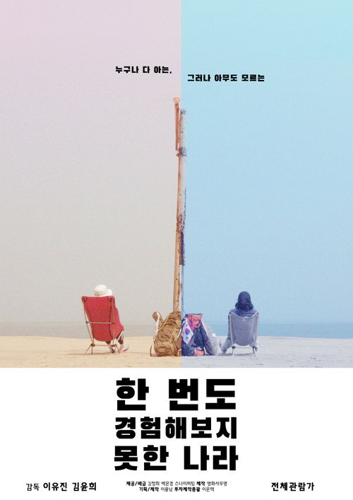 Movie poster for A Country That We Have Never Experienced Before (2021)
