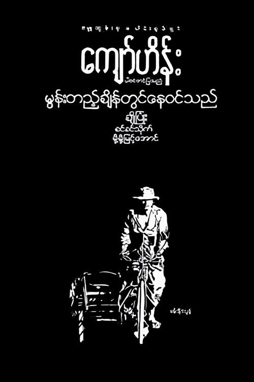 Movie poster for Moon Tae Chain Twin Nay Win The (1982)